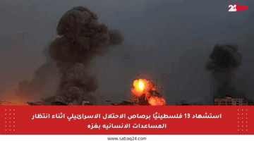 استشهاد 13 فلسطينيًا برصاص الاحتلال الإسرائيلي أثناء انتظار المساعدات الإنسانية بغزة